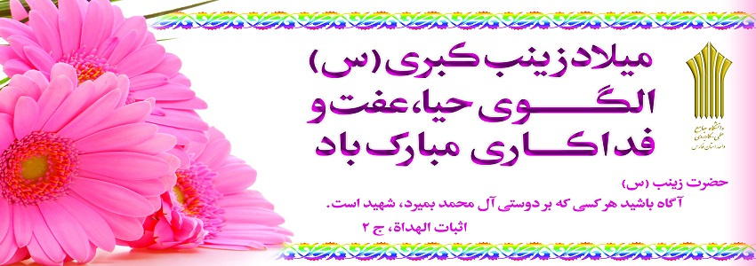 ولادت  با سعادت حضرت زینب س گرامی باد.